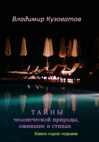 Владимир Кузоватов. Тайны человеческой природы, ожившие в стихах. Книга сорок седьмая