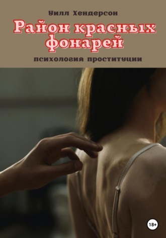 . Район красных фонарей