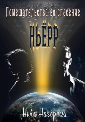 . Помешательство во спасение. Ньёрр