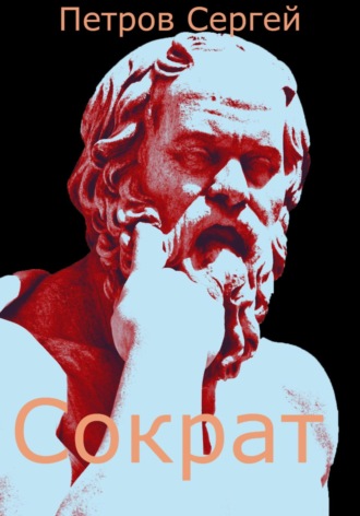 . Сократ