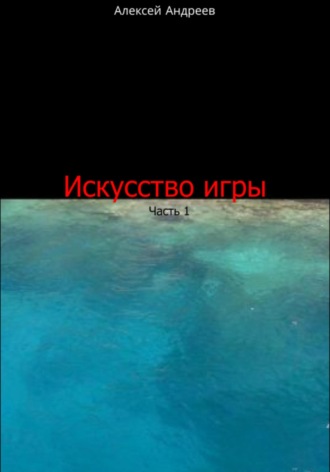 . Искусство игры. Часть 1