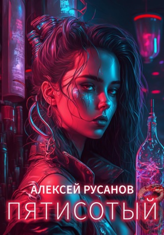 . Пятисотый