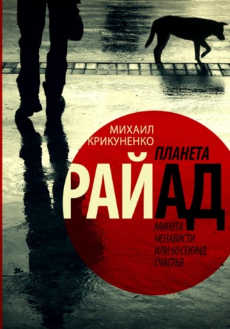 . Планета Райад. Минута ненависти или 60 секунд счастья