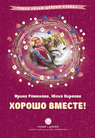 . Хорошо вместе! (сборник)