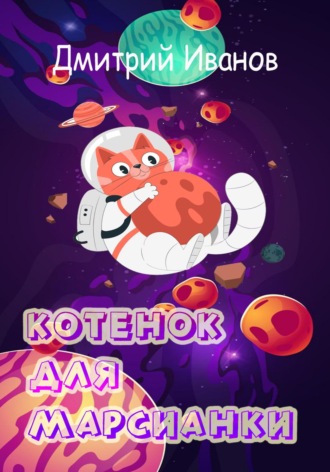 . Котёнок для марсианки