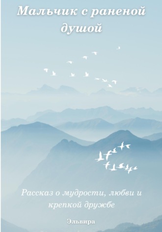 Эльвира. Мальчик с раненой душой