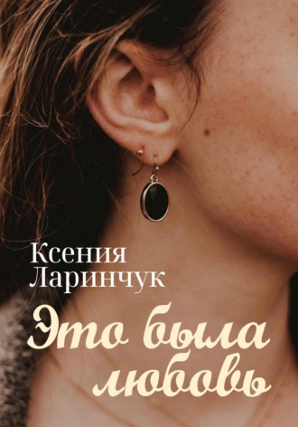 . Это была любовь