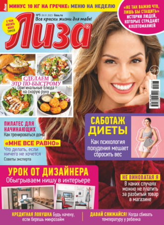 . Журнал «Лиза» №05/2023