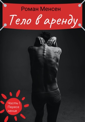 Роман Менсен. Тело в аренду. Часть 1 «Переселение»