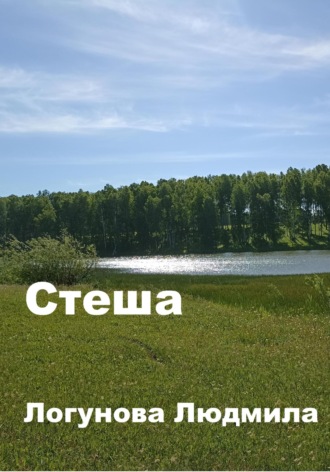 . Стеша