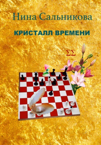 . Кристалл времени