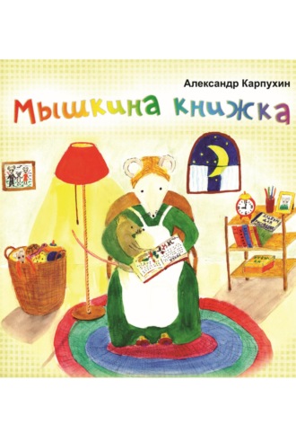 Александр Карпухин. Мышкина книжка