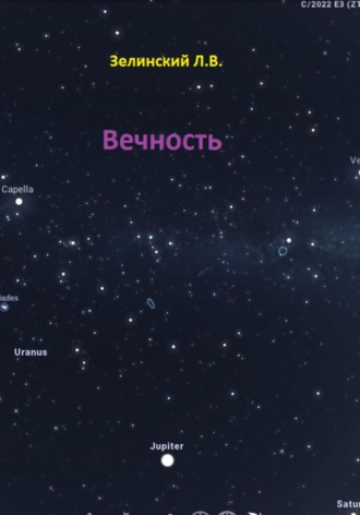 . Вечность