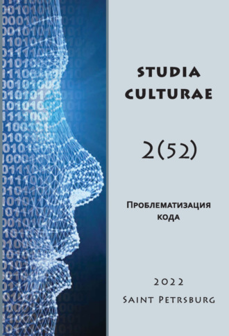 . Studia Culturae. Том 2 (52) 2022