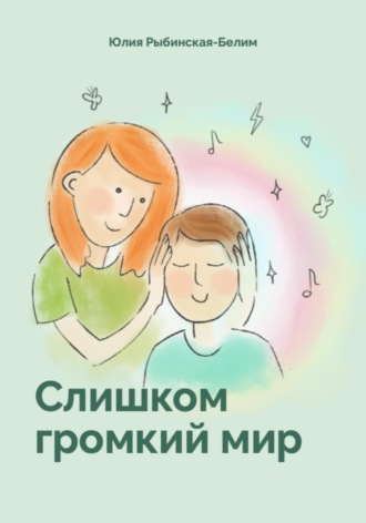 . Слишком громкий мир
