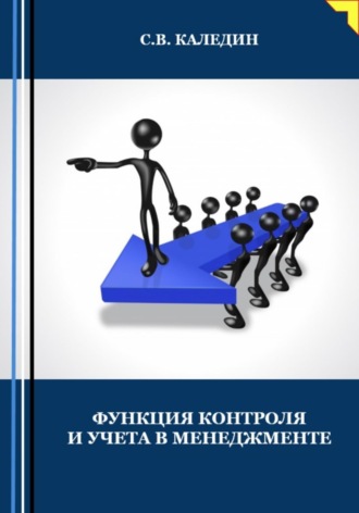 Сергей Каледин. Функция контроля и учёта в менеджменте