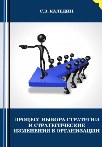 . Процесс выбора стратегии и стратегические изменения в организации