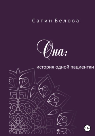 . Она: история одной пациентки