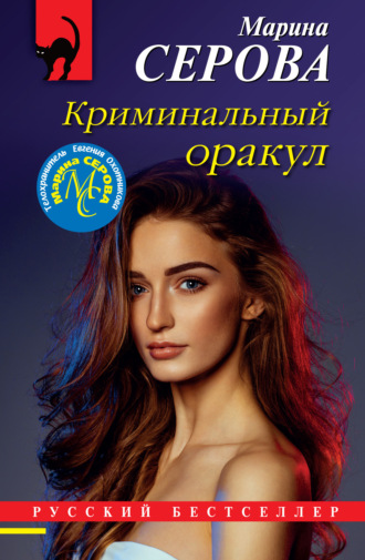 Марина Серова. Криминальный оракул