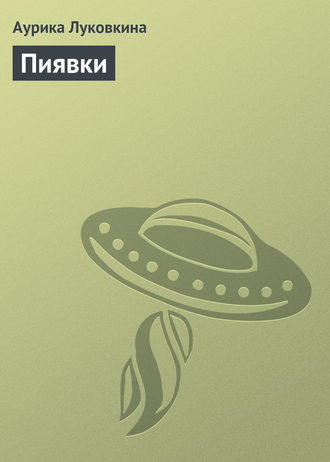 Аурика Луковкина. Пиявки