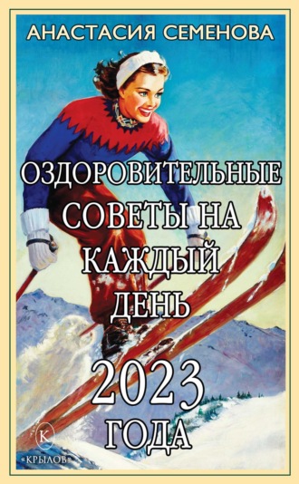 Анастасия Семенова. Оздоровительные советы на каждый день 2023 года