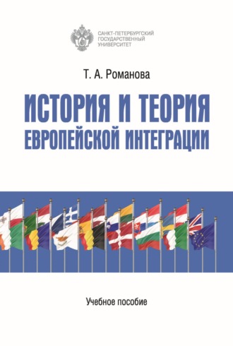Т. А. Романова. История и теория европейской интеграции