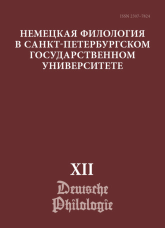 Сборник статей. Немецкая филология в Санкт-Петербургском государственном университете. Выпуск XII. Немецкий язык в мультимодальной коммуникации