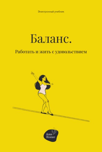 . Баланс. Работать и жить с удовольствием