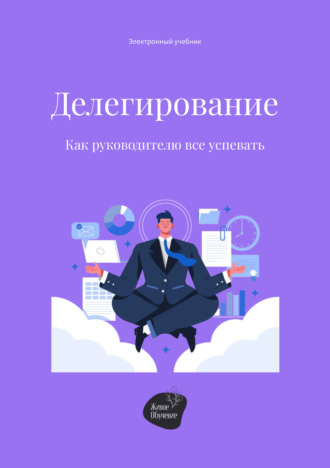 . Делегирование. Как руководителю все успевать