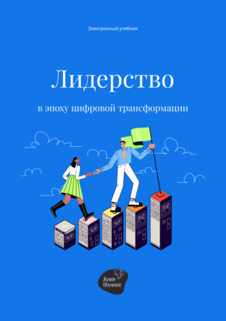 Сергей Смирнов. Лидерство в эпоху цифровой трансформации