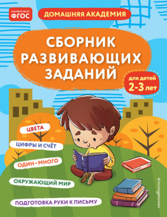 . Сборник развивающих заданий для детей 2–3 лет