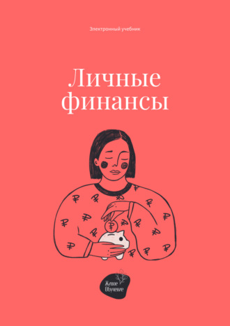 . Личные финансы