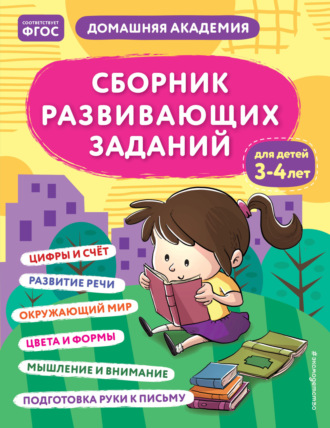 . Сборник развивающих заданий для детей 3–4 лет