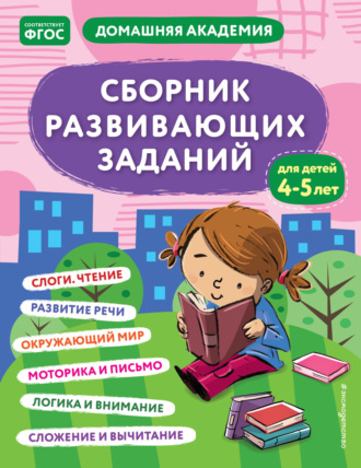 . Сборник развивающих заданий для детей 4–5 лет