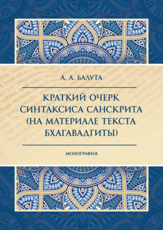 А. А. Балута. Краткий очерк синтаксиса санскрита (на материале текста Бхагавадгиты)
