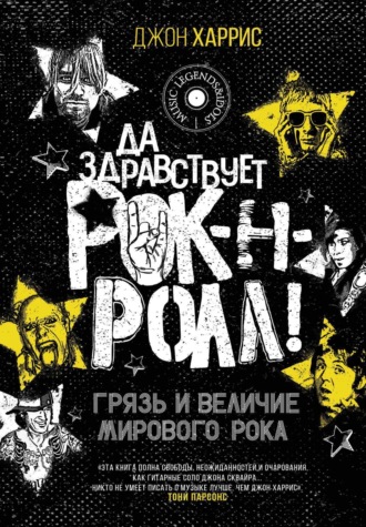 . Да здравствует рок-н-ролл! Грязь и величие мирового рока