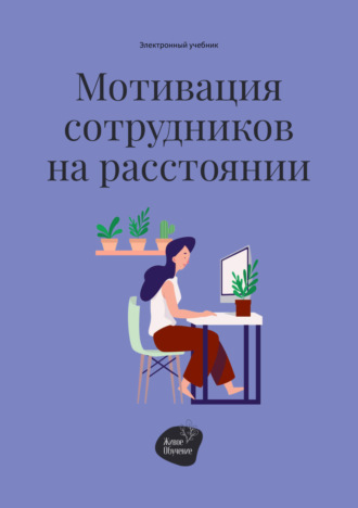 Андрей Коробейник. Мотивация сотрудников на расстоянии