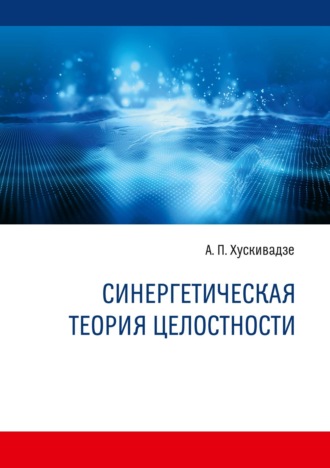 А. П. Хускивадзе. Синергетическая теория целостности
