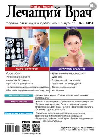 . Журнал «Лечащий Врач» №05/2014