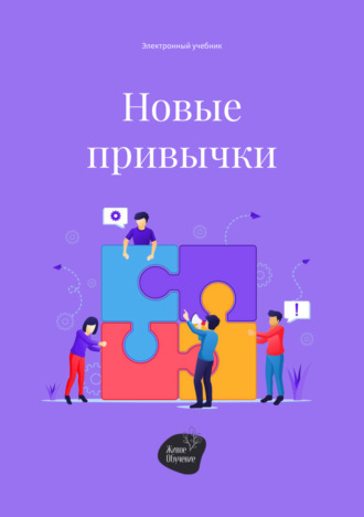 . Новые привычки