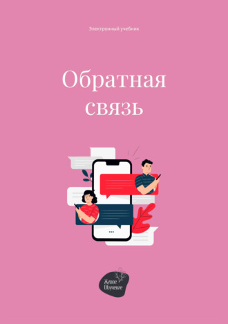 . Обратная связь