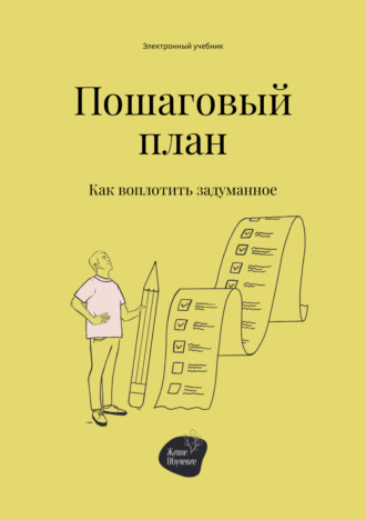 Андрей Коробейник. Пошаговый план. Как воплотить задуманное