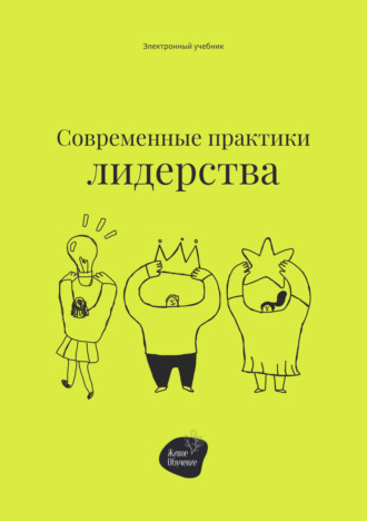 Сергей Смирнов. Современные практики лидерства