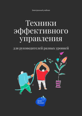 Сергей Смирнов. Техники эффективного управления для руководителей разных уровней