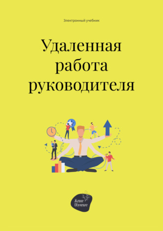 . Удалённая работа руководителя