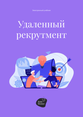 . Удаленный рекрутмент