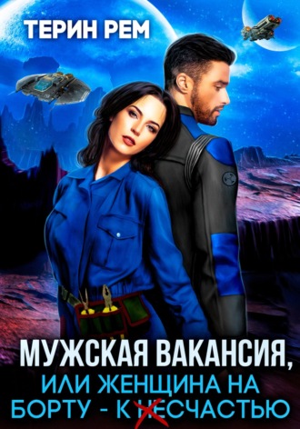 Терин Рем. Мужская вакансия, или Женщина на борту – к несчастью