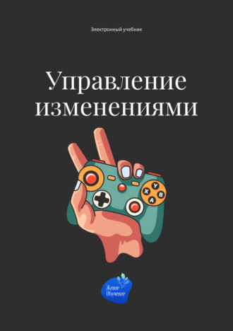 . Управление изменениями