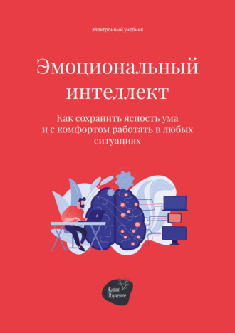 Андрей Коробейник. Эмоциональный интеллект. Как сохранить ясность ума и с комфортом работать в любых ситуациях
