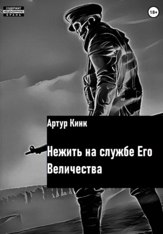 . Нежить на службе Его Величества